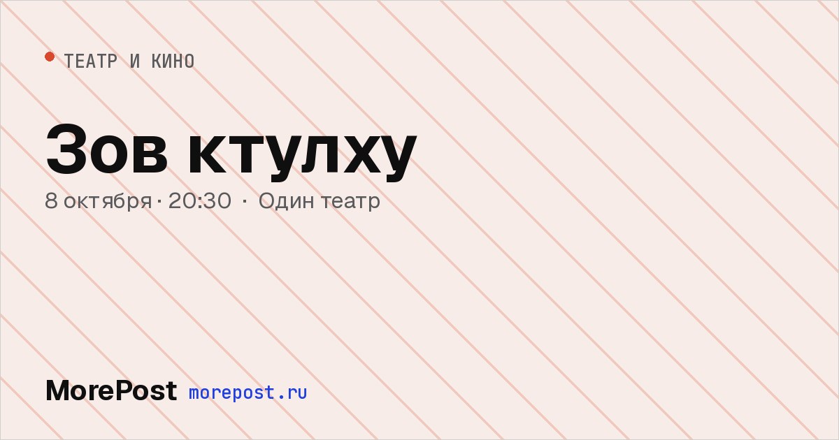 Афиша «Зов ктулху»