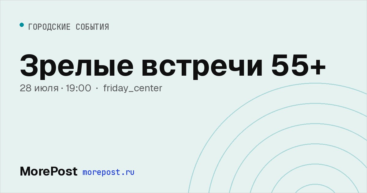 Афиша «Зрелые встречи 55+»