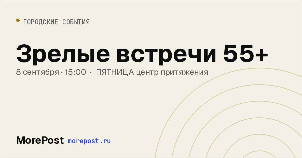 Афиша «Зрелые встречи 55+»