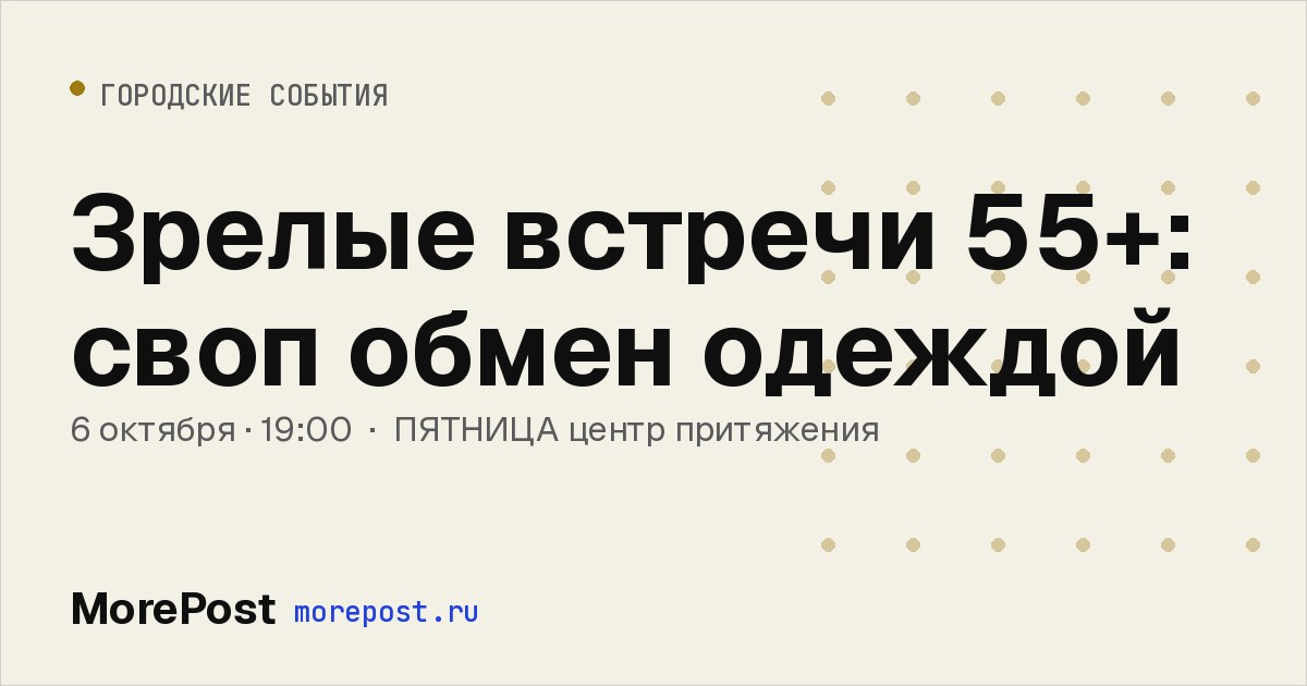 Афиша «Зрелые встречи 55+: своп обмен одеждой»