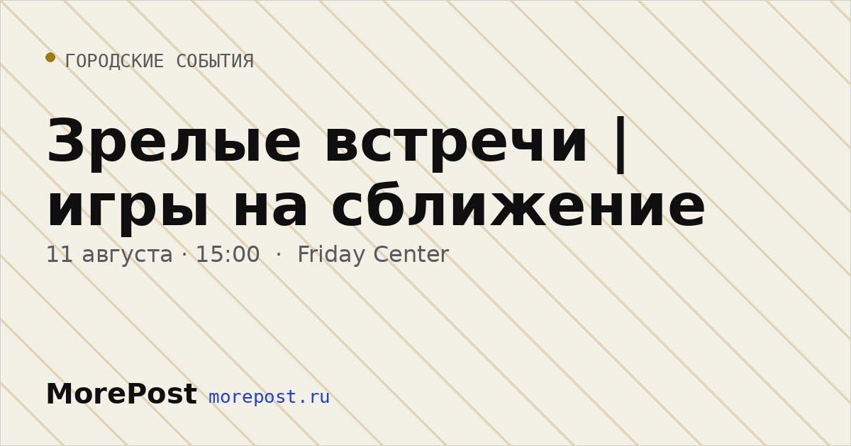 Афиша «Зрелые встречи | игры на сближение»