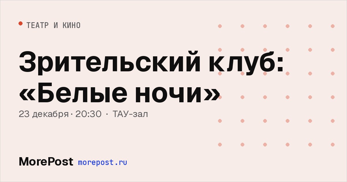 Афиша «Зрительский клуб: «Белые ночи»»