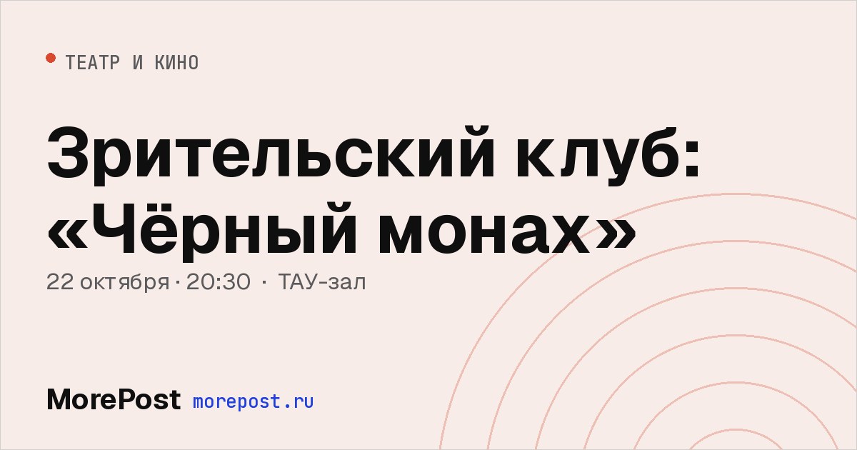 Афиша «Зрительский клуб: «Чёрный монах»»
