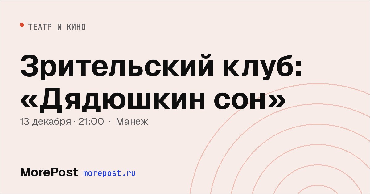 Афиша «Зрительский клуб: «Дядюшкин сон»»