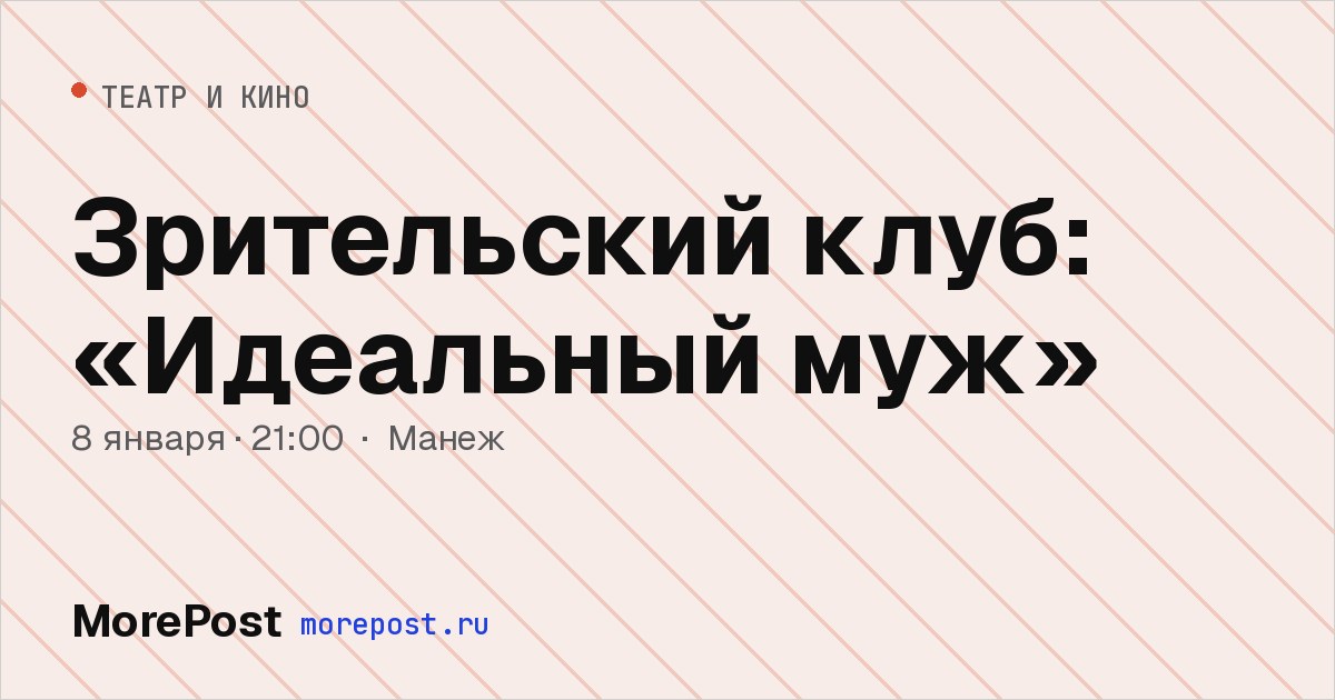 Афиша «Зрительский клуб: «Идеальный муж»»