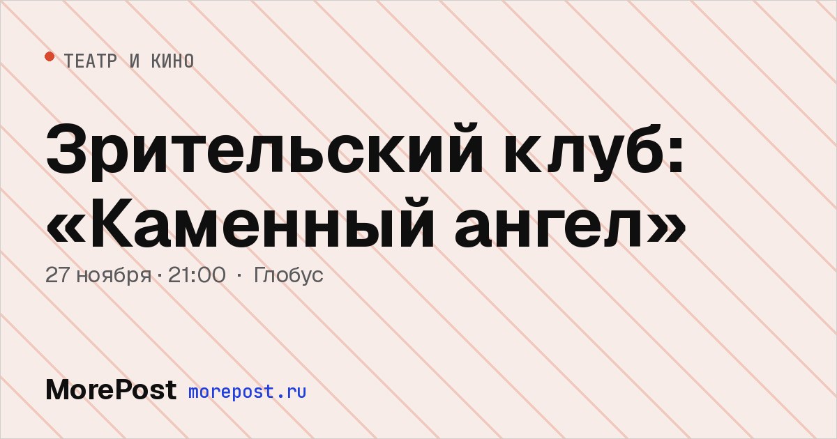 Афиша «Зрительский клуб: «Каменный ангел»»