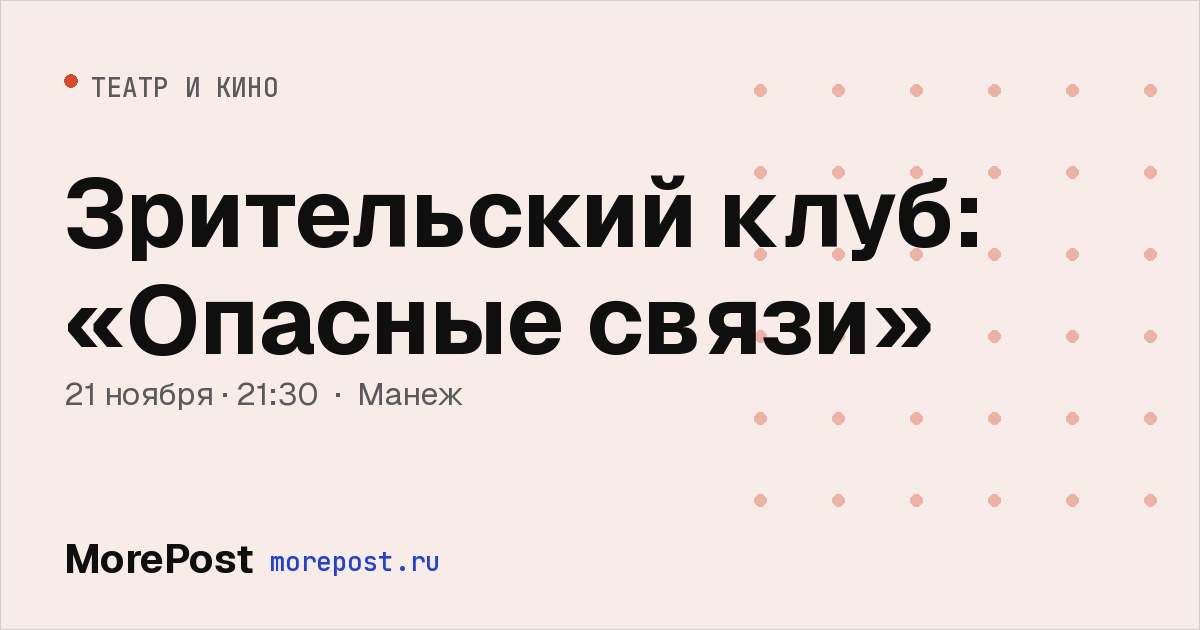 Афиша «Зрительский клуб: «Опасные связи»»