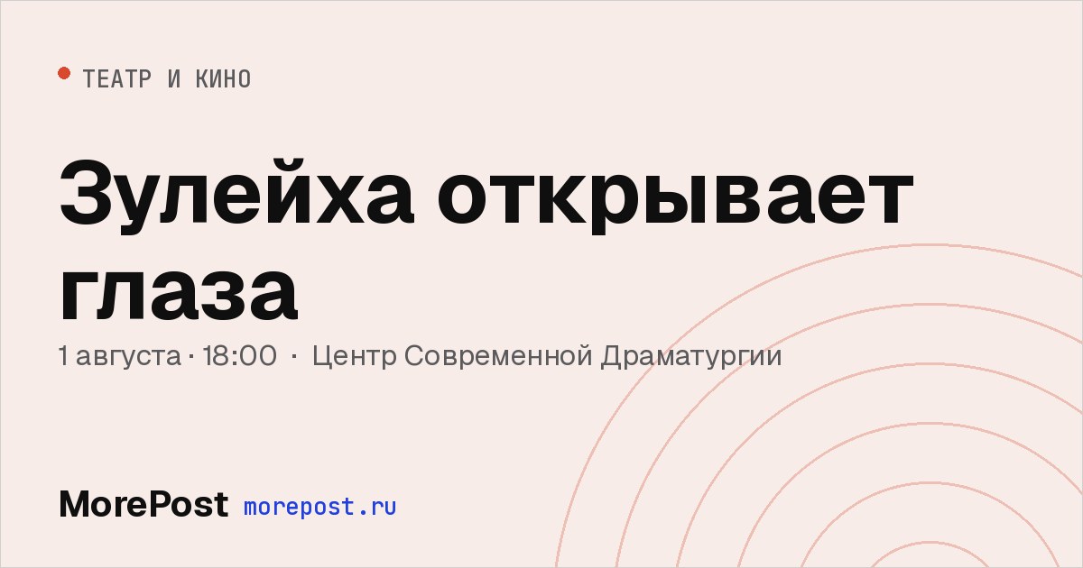 Афиша «Зулейха открывает глаза»