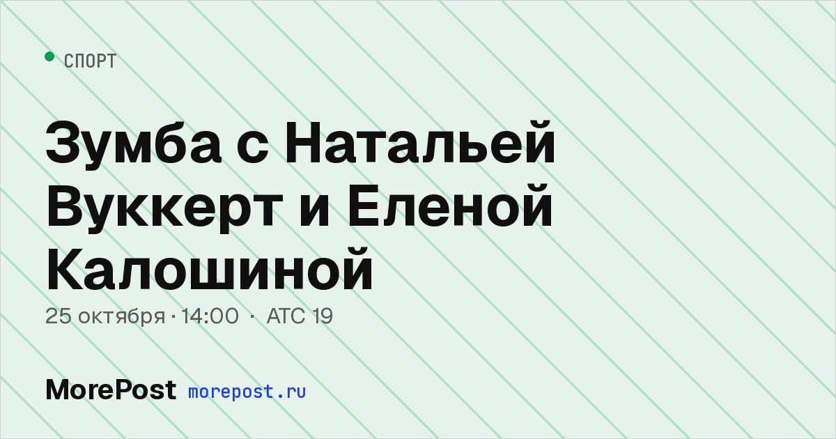 Афиша «Зумба с Натальей Вуккерт и Еленой Калошиной»