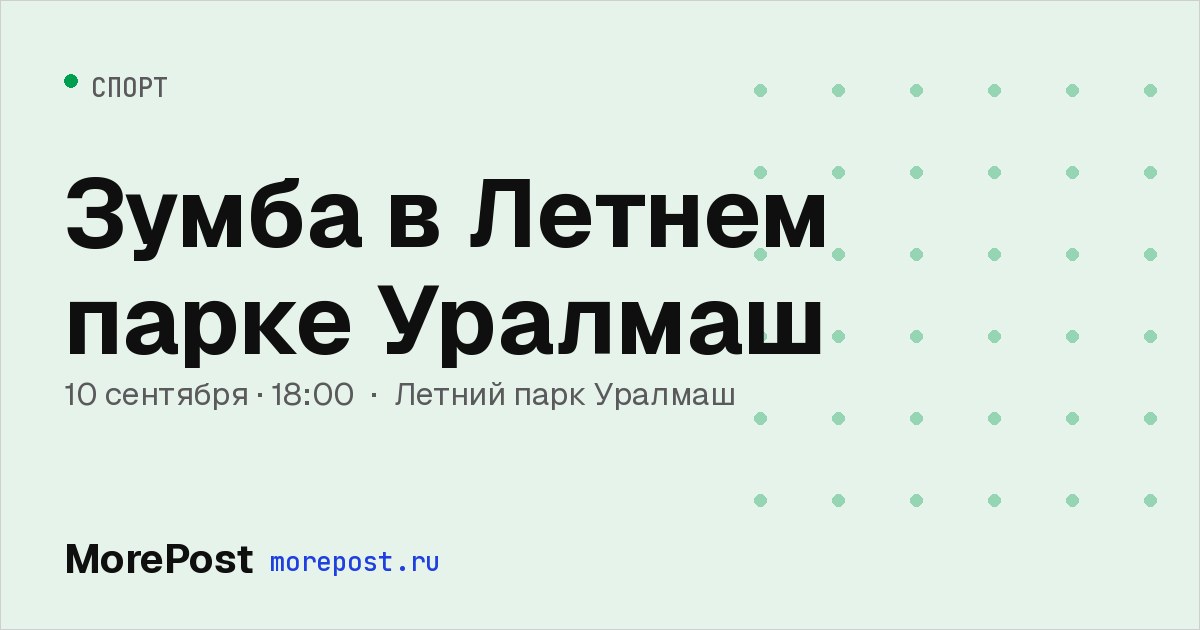 Афиша «Зумба в Летнем парке Уралмаш»