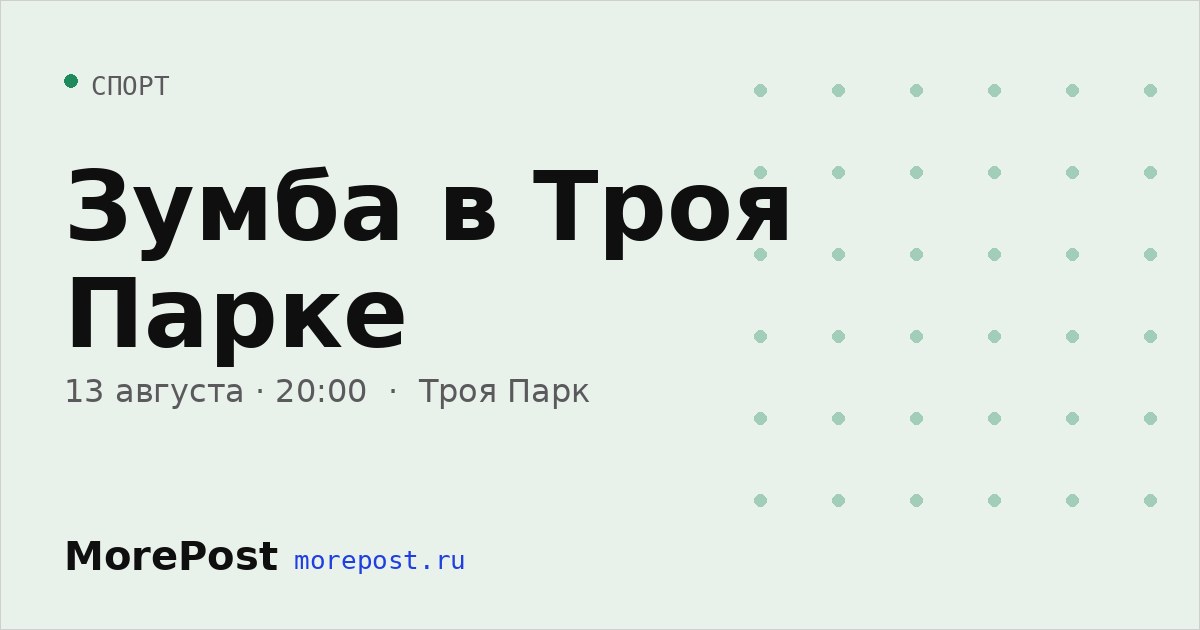 Афиша «Зумба в Троя Парке»