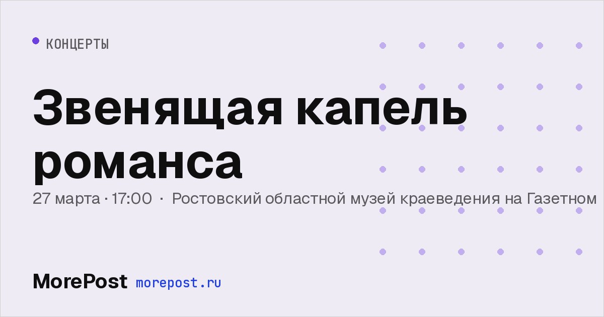 Афиша «Звенящая капель романса»
