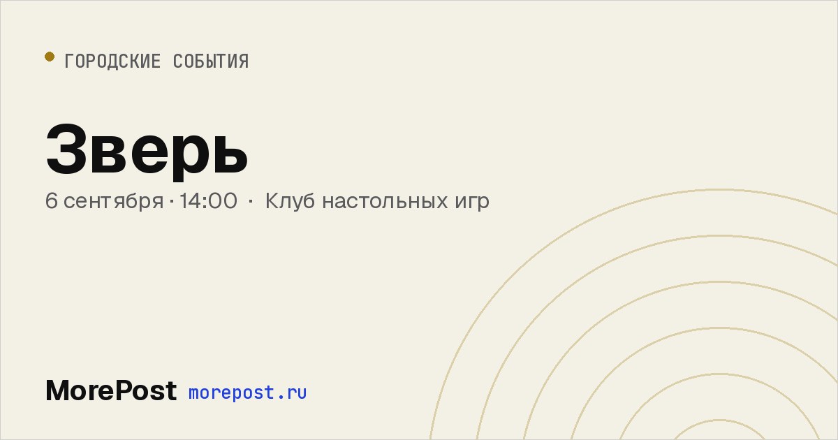 Афиша «Зверь»