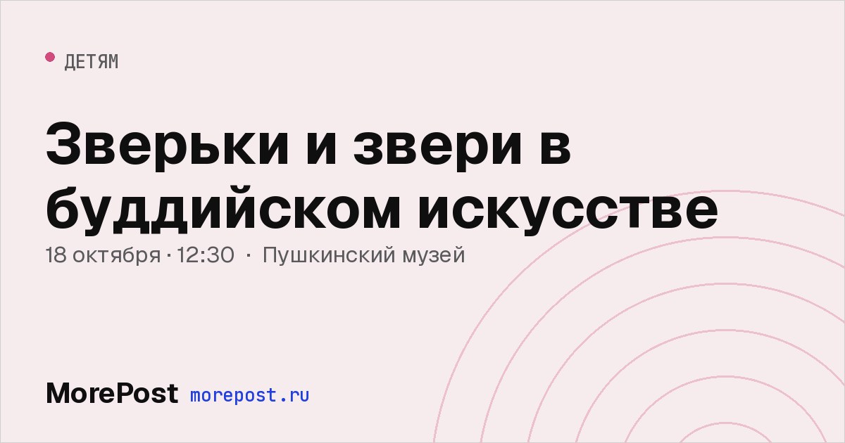 Афиша «Зверьки и звери в буддийском искусстве»