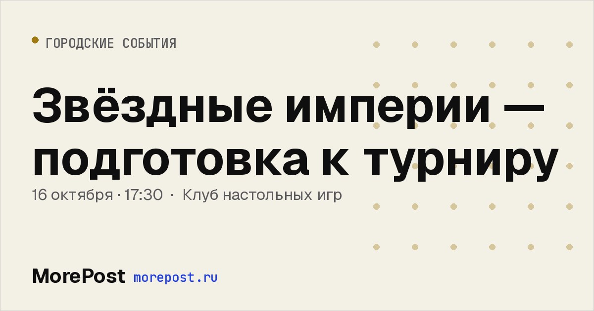 Афиша «Звёздные империи — подготовка к турниру»
