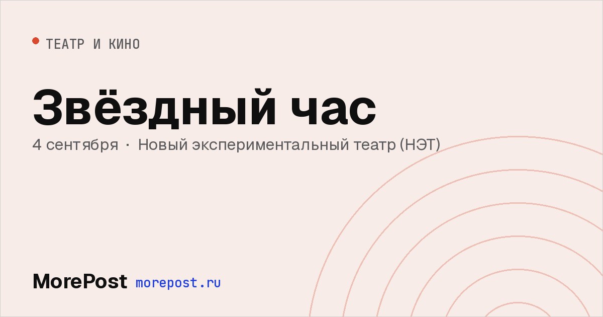 Афиша «Звёздный час»