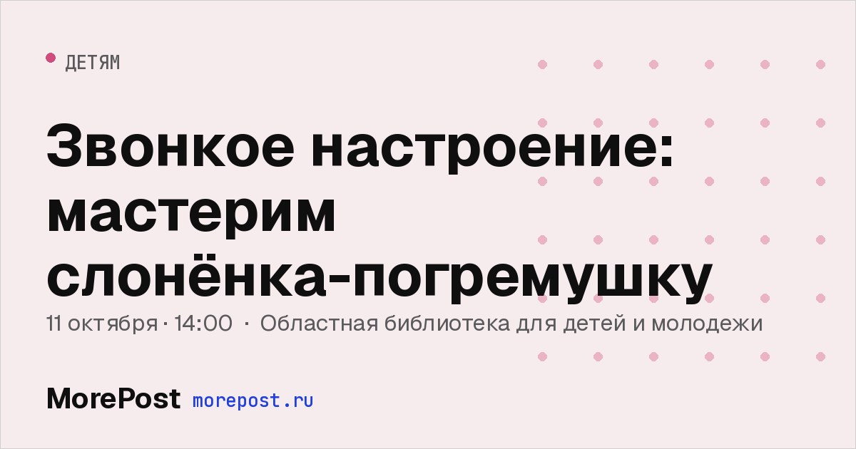 Афиша «Звонкое настроение: мастерим слонёнка-погремушку»