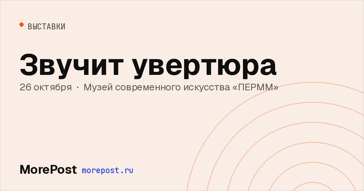 Афиша «Звучит увертюра»