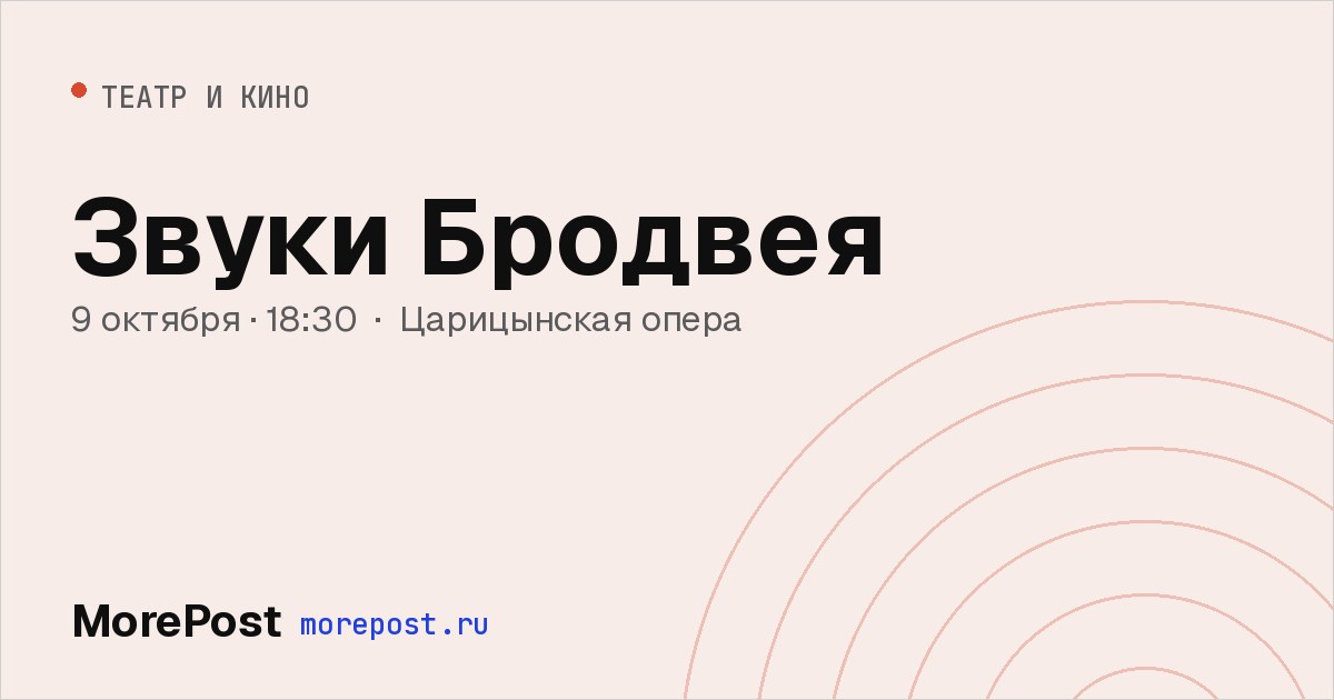Афиша «Звуки Бродвея»