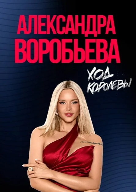 Афиша «02.10.2026 - Александра Воробьёва, г.Казань, ДК Ленина»