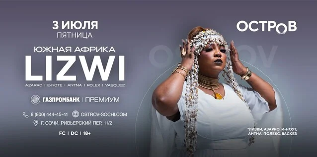Афиша «03.07 | LIZWI | ОСТРОВ»