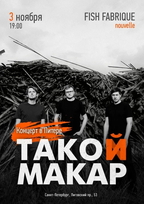 Афиша «03.11 – такой макар в Fish Fabrique»