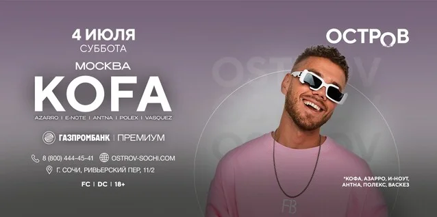 Афиша «04.07 | KOFA | ОСТРОВ»