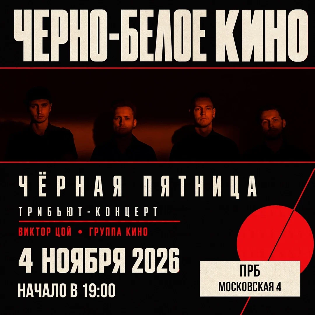 Афиша «04.11 | ЧЕРНО-БЕЛОЕ КИНО | Все хиты группы Кино и В.Цоя | Живой звук»