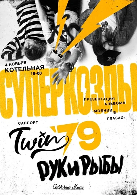 Афиша «04.11 - СУПЕРКОЗЛЫ - КОТЕЛЬНАЯ»