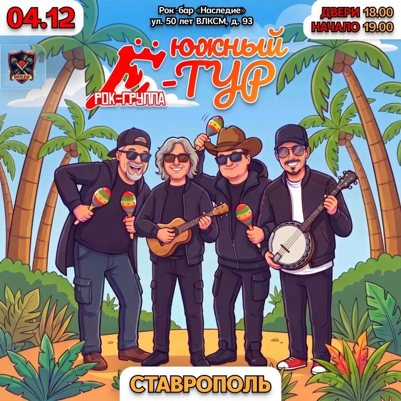 Афиша «04.12 | Группа Ё в Ставрополе | Наследие»