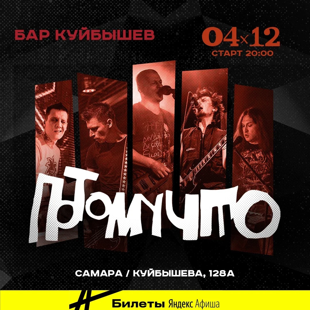 Афиша «04.12 | группа Потомучто | Самара»