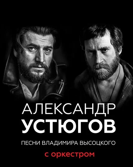 Афиша «05.10.2026 - Александр Устюгов, песни В.Высоцкого с Оркестром, г.Волгоград»