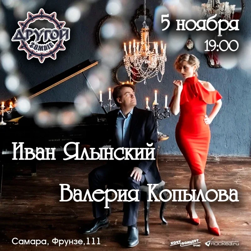 Афиша «05.11 | Иван Ялынский | Самара»
