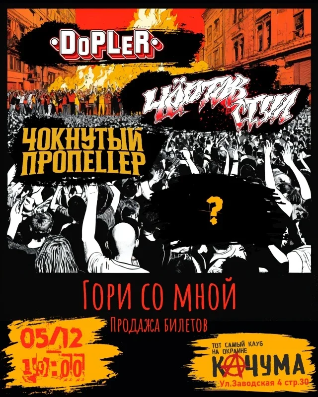 Афиша «05.12. | Гори со мной 2026»