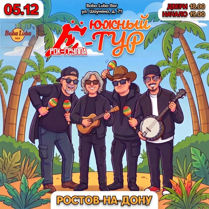 Афиша «05.12 | Группа Ё в Ростове-на-Дону | Baba Luba»