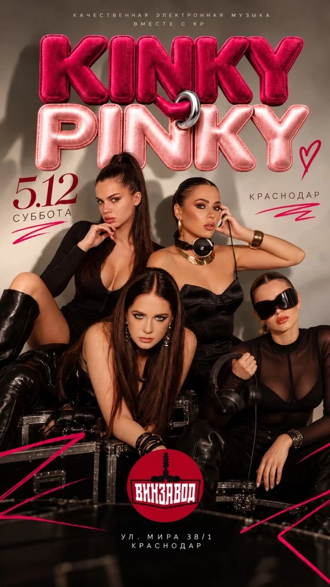 Афиша «05.12. KINKY PINKY. Краснодар. Винзавод»