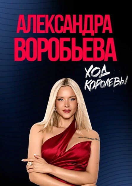 06.10.2026 - Александра Воробьёва, г.Тюмень, ДК Железнодорожник