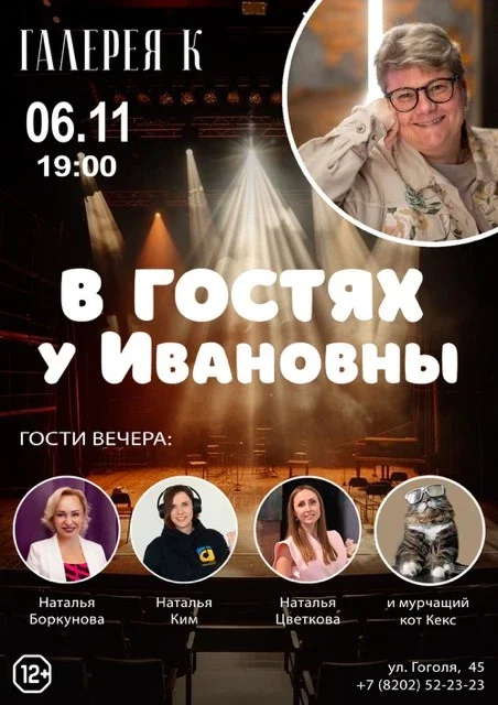 Афиша «06.11 | В гостях у Ивановны | Галерея К»