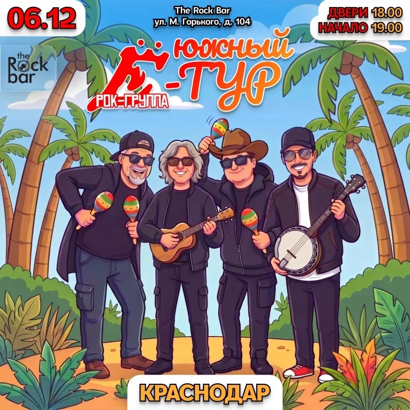 Афиша «06.12 | Группа Ё в Краснодаре | The Rock Bar»