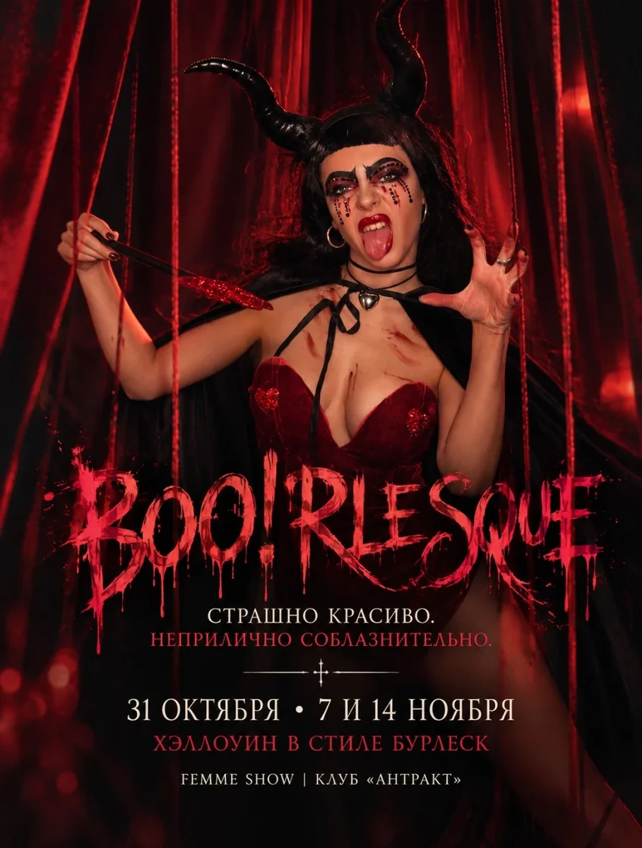 Афиша «07.11. BOO!RLESQUE - ХЭЛЛОУИН В СТИЛЕ БУРЛЕСК»