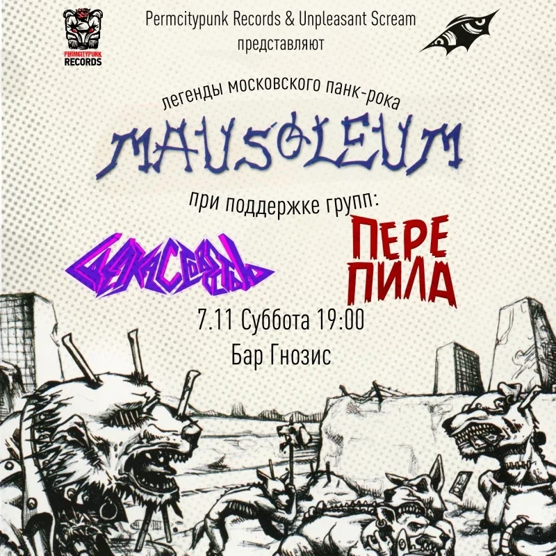 Афиша «07.11 | MAUSOLEUM в ЕКБ + support»