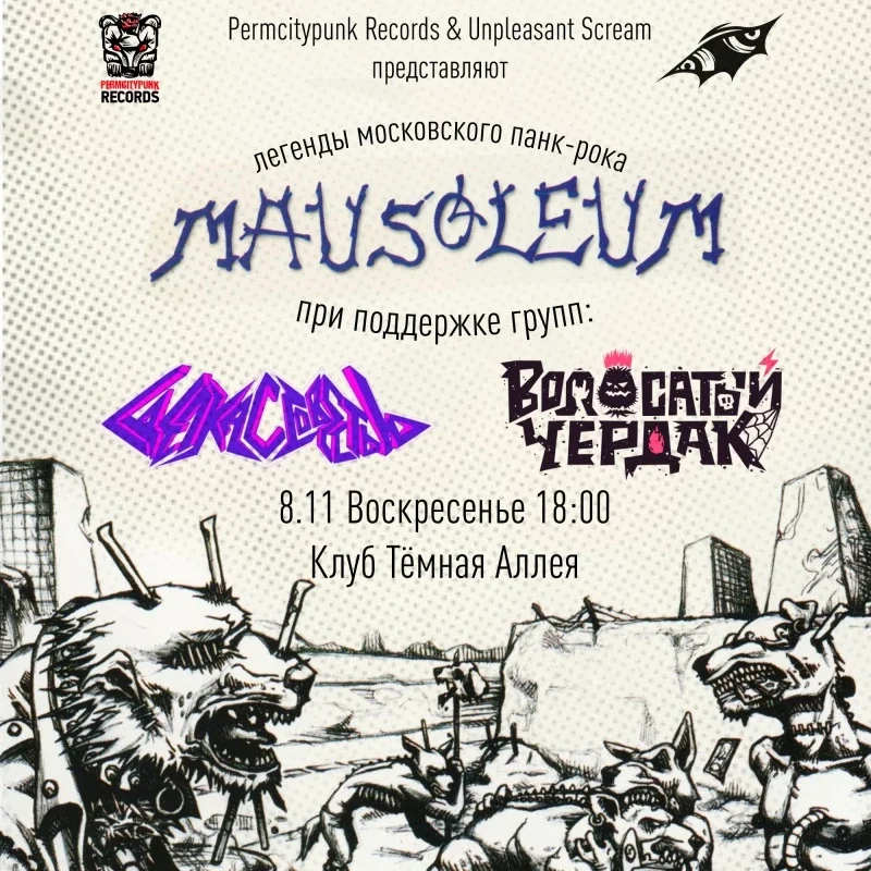 Афиша «08.11 | MAUSOLEUM в ПРМ + support»