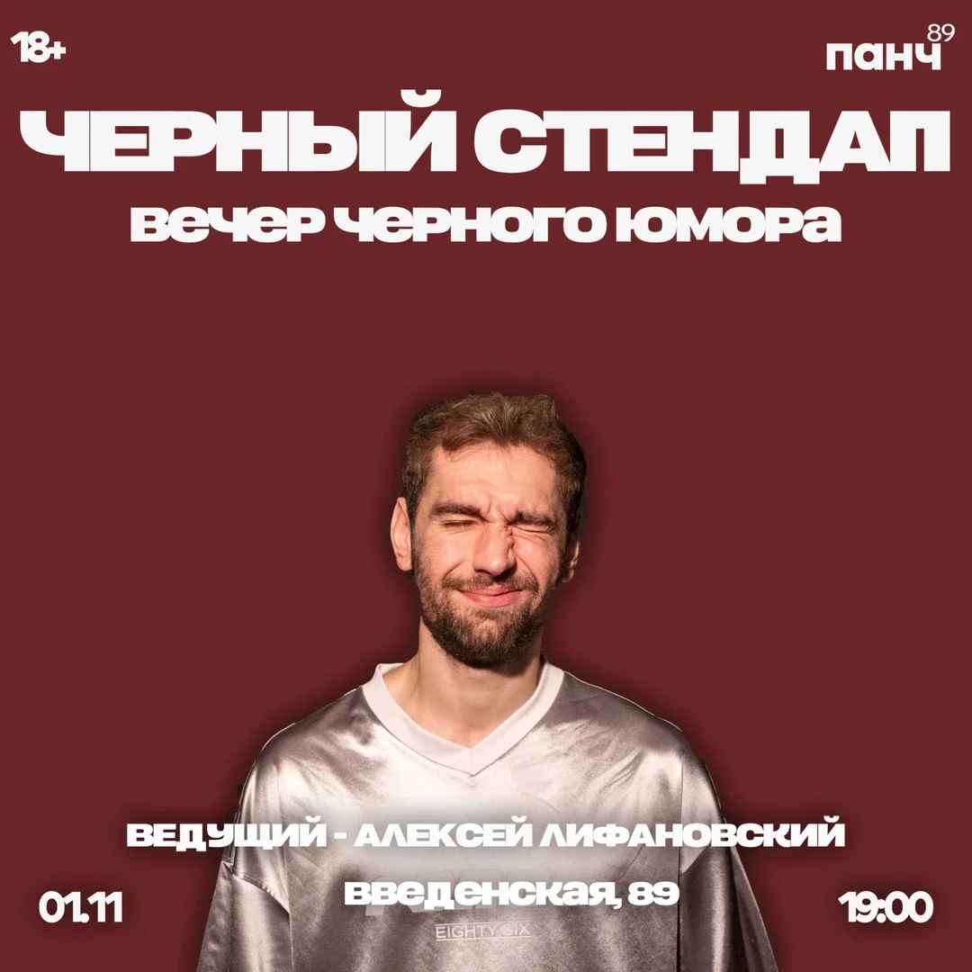 Афиша «1 НОЯБРЯ - ЧЕРНЫЙ СТЕНДАП»