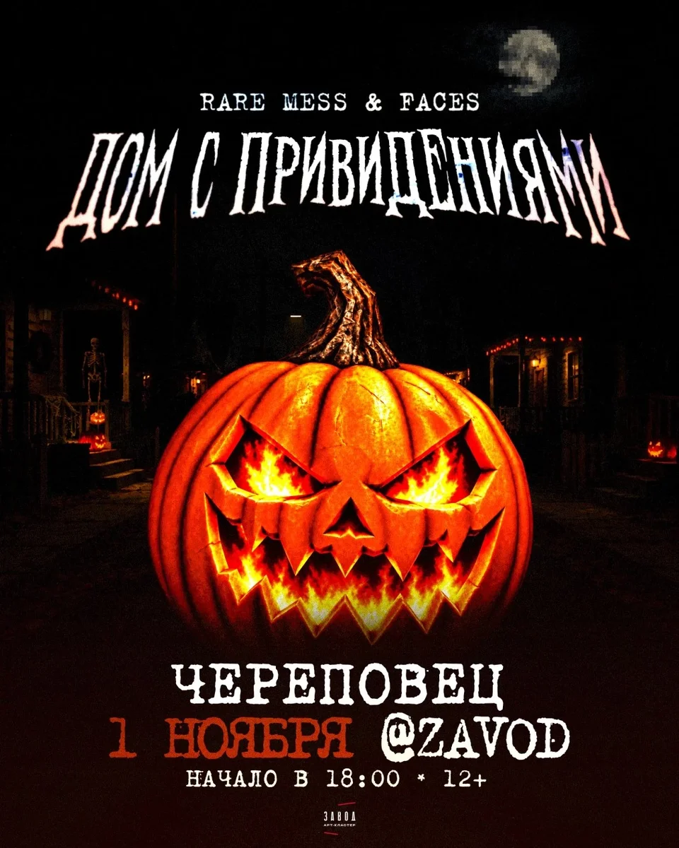 Афиша «1 НОЯБРЯ / ДОМ С ПРИВИДЕНИЯМИ»