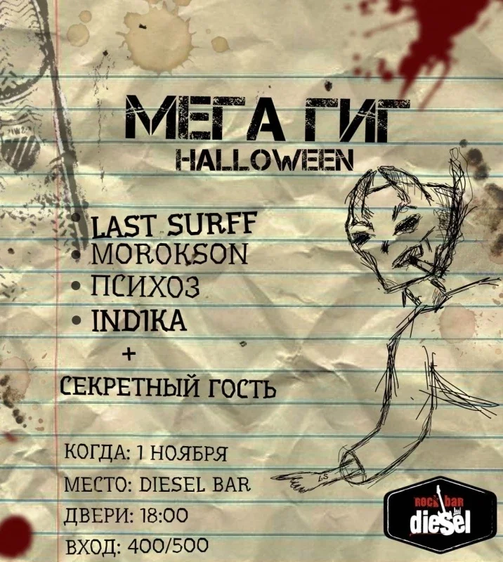 Афиша «1 ноября / Halloween gig / Diesel bar»