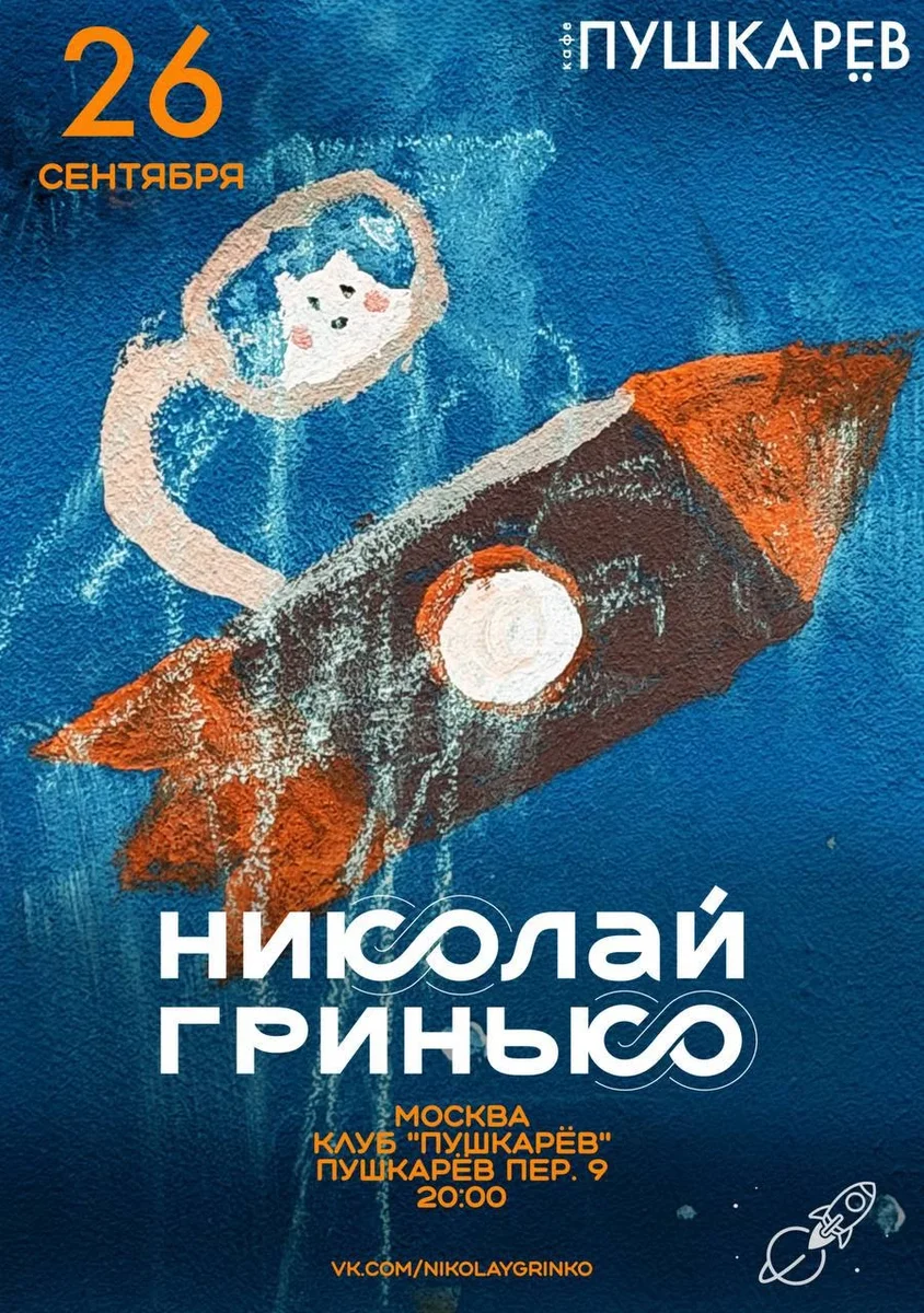 Афиша «1 ноября | Николай Гринько | Пушкарёв»