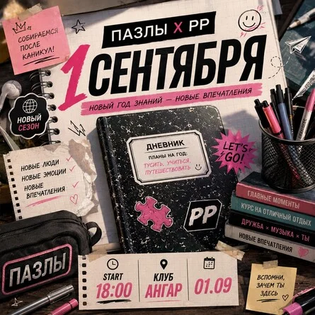 Афиша «1 СЕНТЯБРЯ / ANGAR / ПАЗЛЫ x PP»