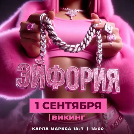 Афиша «1 СЕНТЯБРЯ | ЭЙФОРИЯ»