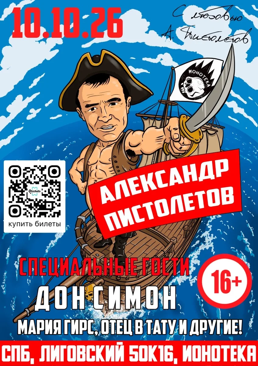 Афиша «10.10.26 АЛЕКСАНДР ПИСТОЛЕТОВ ЮБИЛЕЙ 55 ЛЕТ БОЛЬШОЙ СОЛЬНЫЙ КОНЦЕРТ В КЛУБЕ ИОНОТЕКА! + СПЕЦИАЛЬНЫЕ ГОСТИ ДОН СИМОН (СЕРГЕЙ СИМОНОВ), МАРИЯ ГИРС, ОТЕЦ В ТАТУ и другие! 16+»