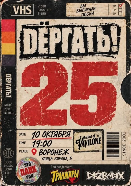 Афиша «10.10.| ДЁРГАТЬ! — 25 ЛЕТ ПАНК-РОКА | Воронеж»